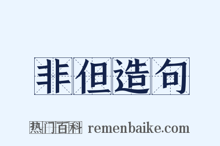 非但造句是什么意思的图片